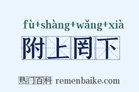附上罔下是什么意思的图片